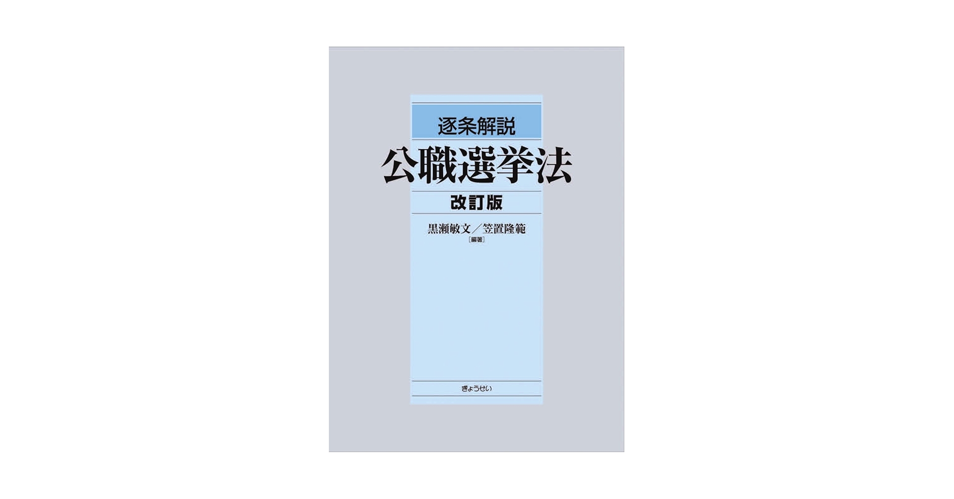 逐条解説 公職選挙法 改訂版 | 黒瀬 敏文, 笠置 隆範 |本 | 通販